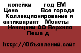 2 копейки 1802 год.ЕМ › Цена ­ 4 000 - Все города Коллекционирование и антиквариат » Монеты   . Ненецкий АО,Верхняя Пеша д.